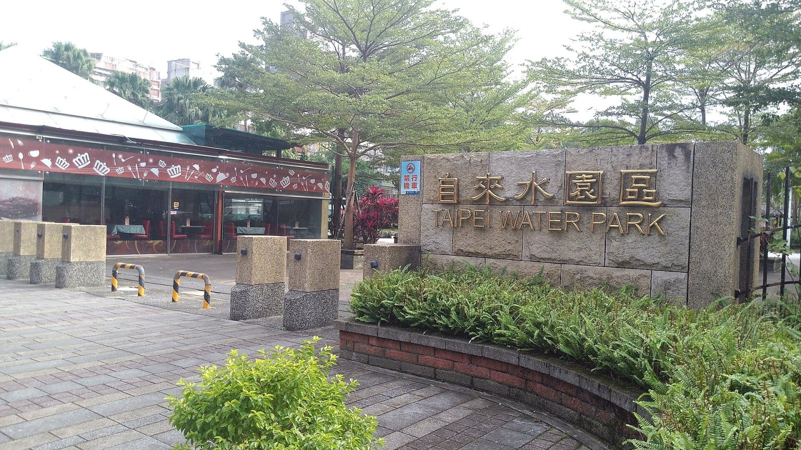 臺北自來水園區入口建築，作為公館、寶藏巖與自來水園區路線情境